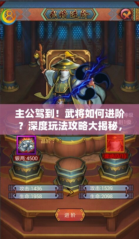 主公驾到！武将如何进阶？深度玩法攻略大揭秘，悬念揭晓！