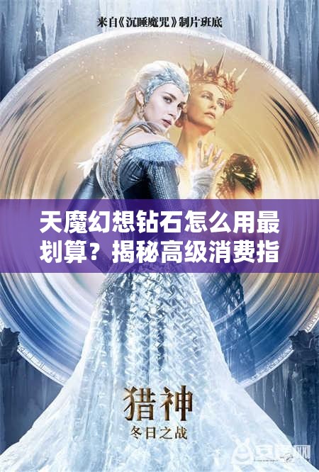 天魔幻想钻石怎么用最划算？揭秘高级消费指南悬念！