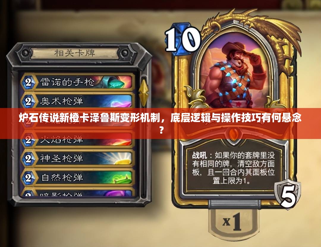 炉石传说新橙卡泽鲁斯变形机制，底层逻辑与操作技巧有何悬念？