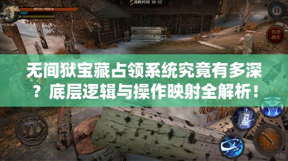 无间狱宝藏占领系统究竟有多深？底层逻辑与操作映射全解析！