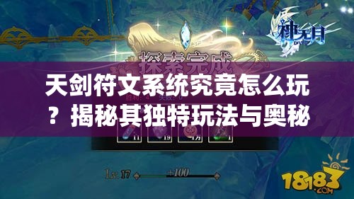 天剑符文系统究竟怎么玩？揭秘其独特玩法与奥秘！