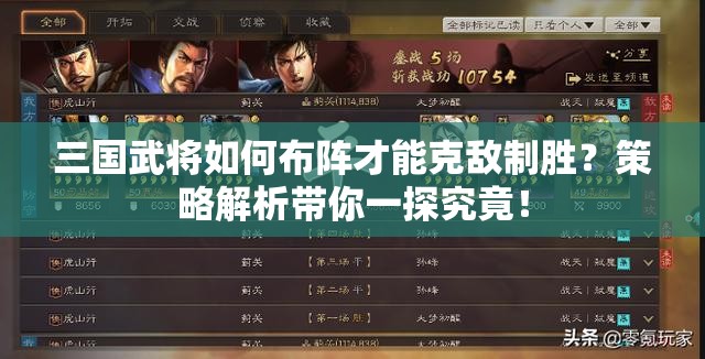 三国武将如何布阵才能克敌制胜？策略解析带你一探究竟！