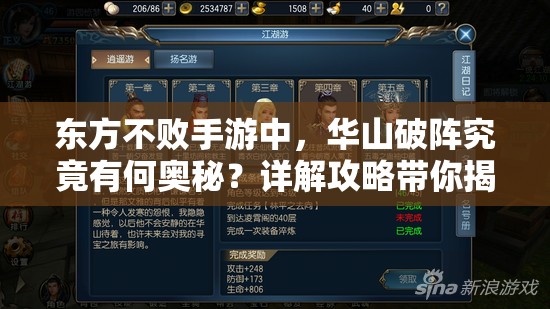东方不败手游中，华山破阵究竟有何奥秘？详解攻略带你揭秘！