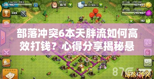 部落冲突6本天胖流如何高效打钱？心得分享揭秘悬念！