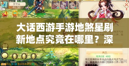 大话西游手游地煞星刷新地点究竟在哪里？深度解析揭秘悬念！