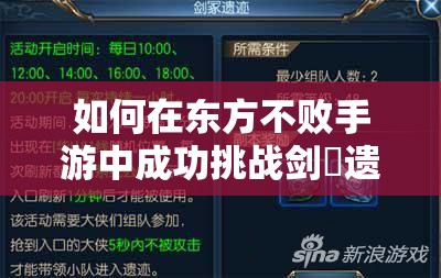 如何在东方不败手游中成功挑战剑塚遗迹并获取丰厚奖励？