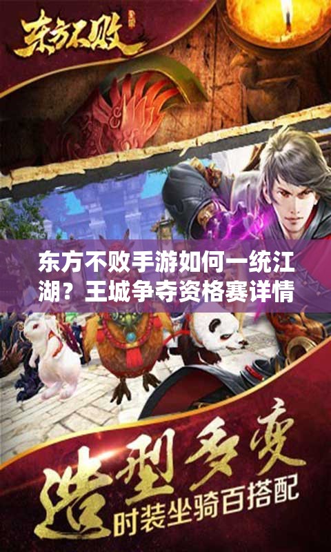 东方不败手游如何一统江湖？王城争夺资格赛详情揭秘！