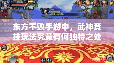 东方不败手游中，武神竞技玩法究竟有何独特之处？详解揭秘！