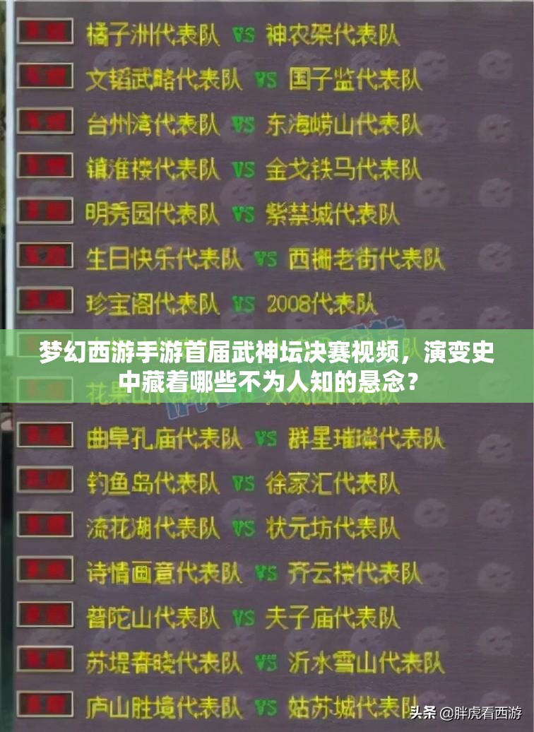 梦幻西游手游首届武神坛决赛视频，演变史中藏着哪些不为人知的悬念？