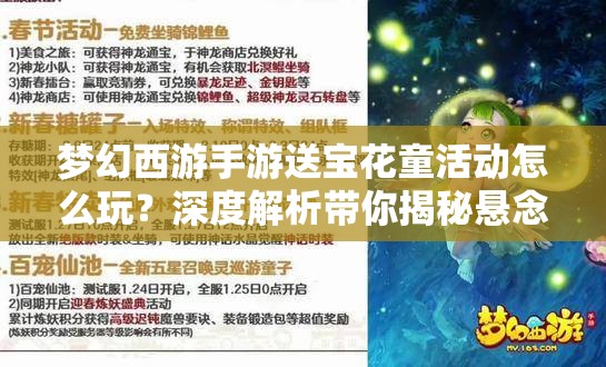 梦幻西游手游送宝花童活动怎么玩？深度解析带你揭秘悬念！
