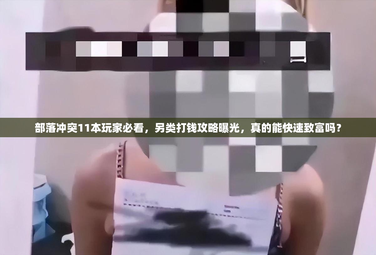 部落冲突11本玩家必看，另类打钱攻略曝光，真的能快速致富吗？