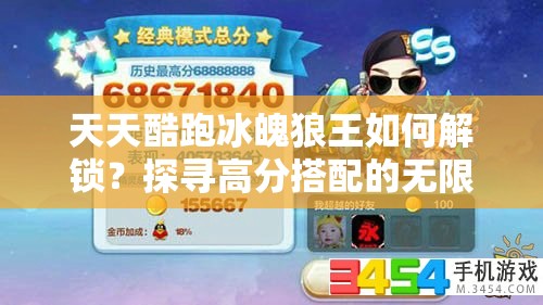 天天酷跑冰魄狼王如何解锁？探寻高分搭配的无限可能悬念