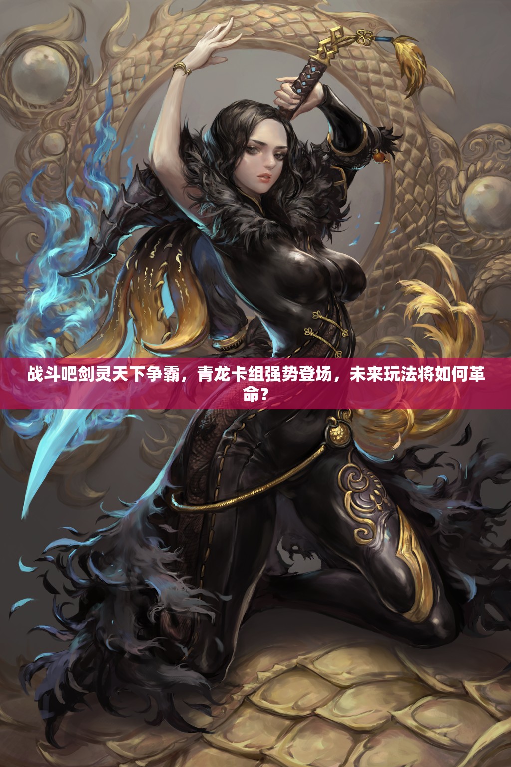 战斗吧剑灵天下争霸，青龙卡组强势登场，未来玩法将如何革命？