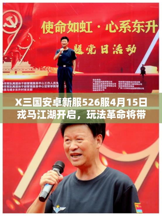 X三国安卓新服526服4月15日戎马江湖开启，玩法革命将带来哪些惊喜？