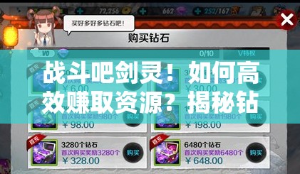 战斗吧剑灵！如何高效赚取资源？揭秘钻石金币获取攻略