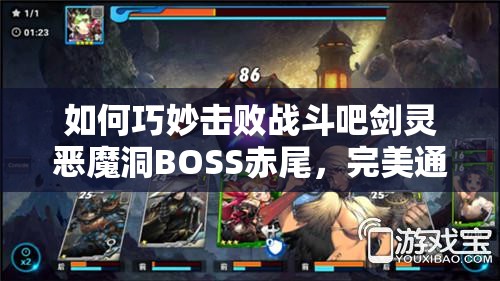 如何巧妙击败战斗吧剑灵恶魔洞BOSS赤尾，完美通关秘籍揭秘？