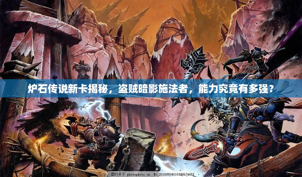 炉石传说新卡揭秘，盗贼暗影施法者，能力究竟有多强？