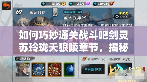 如何巧妙通关战斗吧剑灵苏玲珑天狼陵章节，揭秘必胜技巧？