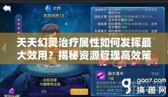 天天幻灵治疗属性如何发挥最大效用？揭秘资源管理高效策略！