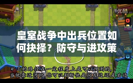 皇室战争中出兵位置如何抉择？防守与进攻策略深度解析
