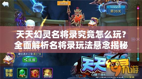 天天幻灵名将录究竟怎么玩？全面解析名将录玩法悬念揭秘