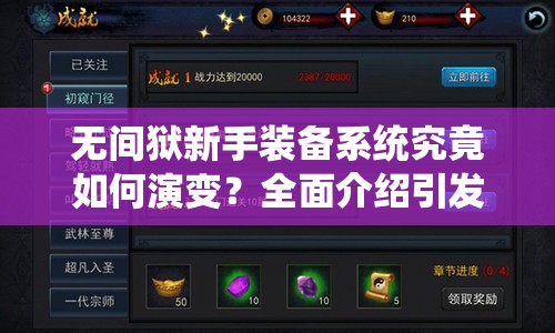 无间狱新手装备系统究竟如何演变？全面介绍引发悬念！