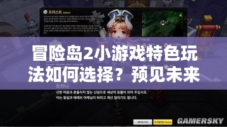 冒险岛2小游戏特色玩法如何选择？预见未来游戏革命的关键在哪？