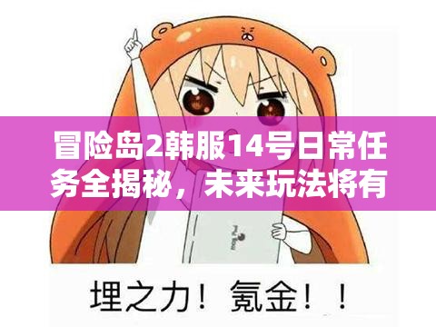 冒险岛2韩服14号日常任务全揭秘，未来玩法将有何革命性变化？