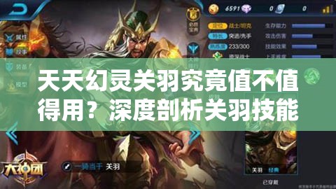 天天幻灵关羽究竟值不值得用？深度剖析关羽技能效果