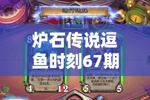 炉石传说逗鱼时刻67期，足囚小将如何预见玩法革命，新火花何在？