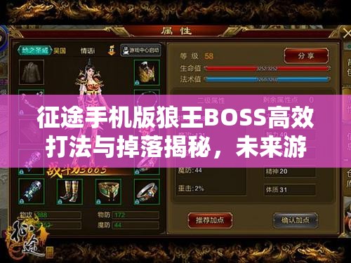 征途手机版狼王BOSS高效打法与掉落揭秘，未来游戏玩法将有何革命性变化？