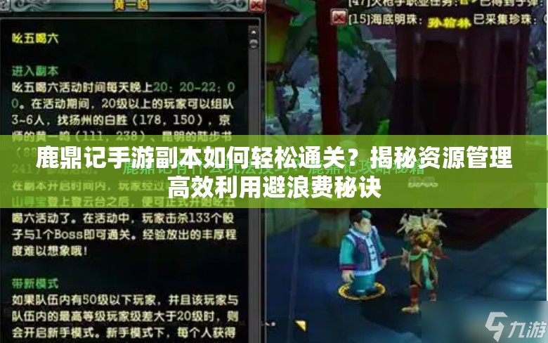 鹿鼎记手游副本如何轻松通关？揭秘资源管理高效利用避浪费秘诀