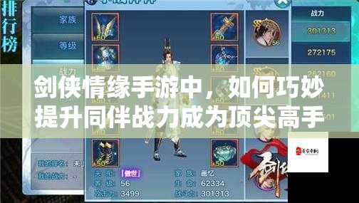剑侠情缘手游中，如何巧妙提升同伴战力成为顶尖高手？