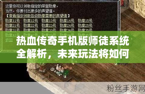 热血传奇手机版师徒系统全解析，未来玩法将如何掀起革命性变革？