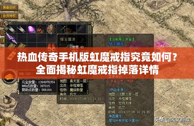 热血传奇手机版虹魔戒指究竟如何？全面揭秘虹魔戒指掉落详情