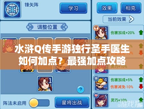 水浒Q传手游独行圣手医生如何加点？最强加点攻略来袭！