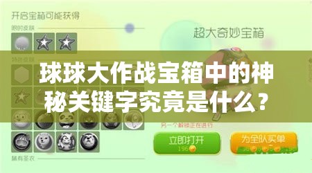 球球大作战宝箱中的神秘关键字究竟是什么？又该如何巧妙运用？