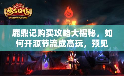 鹿鼎记购买攻略大揭秘，如何开源节流成高玩，预见未来玩法新革命？