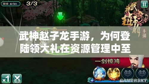 武神赵子龙手游，为何登陆领大礼在资源管理中至关重要？优化策略揭秘！