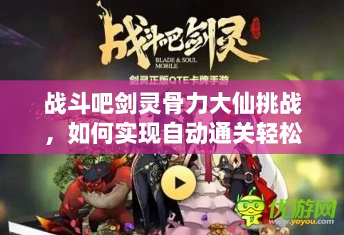 战斗吧剑灵骨力大仙挑战，如何实现自动通关轻松取胜？