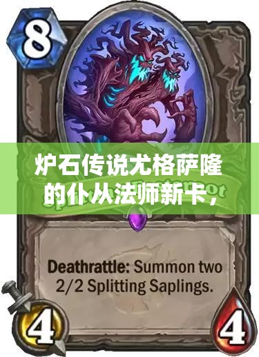 炉石传说尤格萨隆的仆从法师新卡，战吼效果究竟如何掌控？