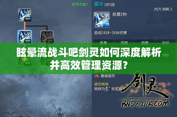眩晕流战斗吧剑灵如何深度解析并高效管理资源？