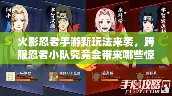 火影忍者手游新玩法来袭，跨服忍者小队究竟会带来哪些惊喜？