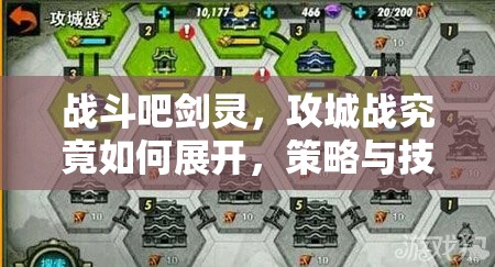 战斗吧剑灵，攻城战究竟如何展开，策略与技巧大揭秘？
