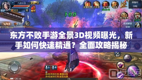 东方不败手游全景3D视频曝光，新手如何快速精通？全面攻略揭秘！