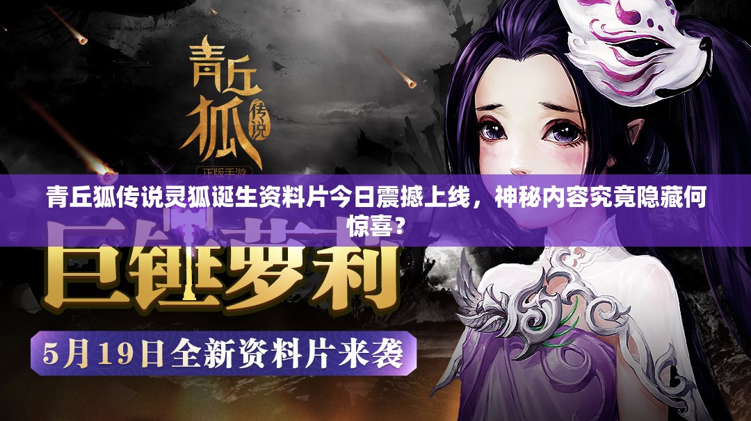 青丘狐传说灵狐诞生资料片今日震撼上线，神秘内容究竟隐藏何惊喜？