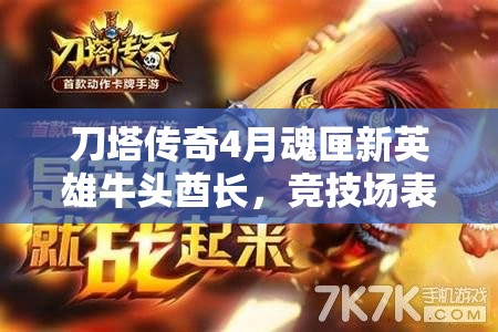 刀塔传奇4月魂匣新英雄牛头酋长，竞技场表现如何？详解视频来了！