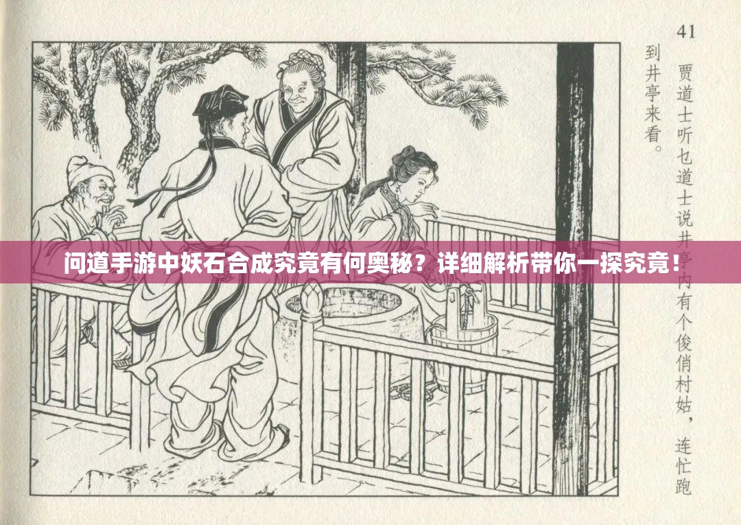 问道手游中妖石合成究竟有何奥秘？详细解析带你一探究竟！