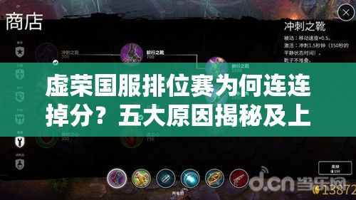 虚荣国服排位赛为何连连掉分？五大原因揭秘及上分攻略