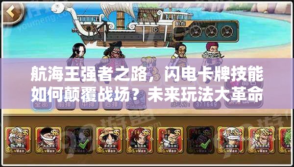 航海王强者之路，闪电卡牌技能如何颠覆战场？未来玩法大革命揭秘？